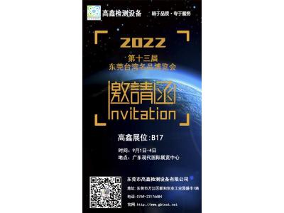 2022年中國第十三屆東莞臺灣名品博覽會9月強勢歸來!東莞高鑫邀請您蒞臨參觀。